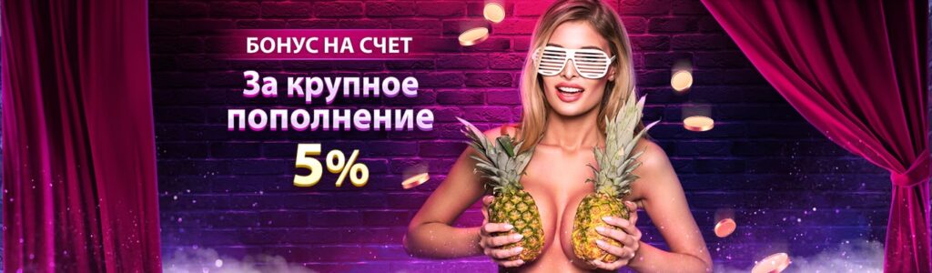 Бонус на счет за крупное пополнение + 5%