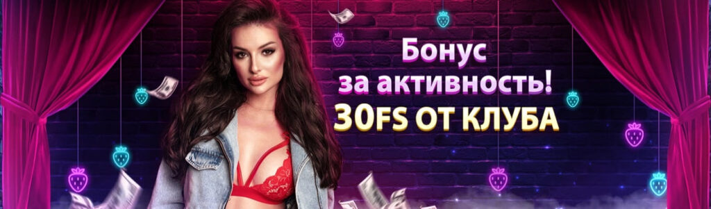 Бонус за активность 30 фриспинов в Clubnika casino